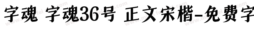字魂 字魂36号 正文宋楷字体转换